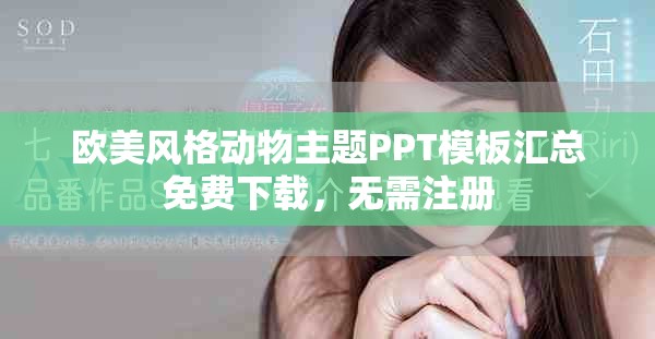 欧美风格动物主题PPT模板汇总免费下载，无需注册