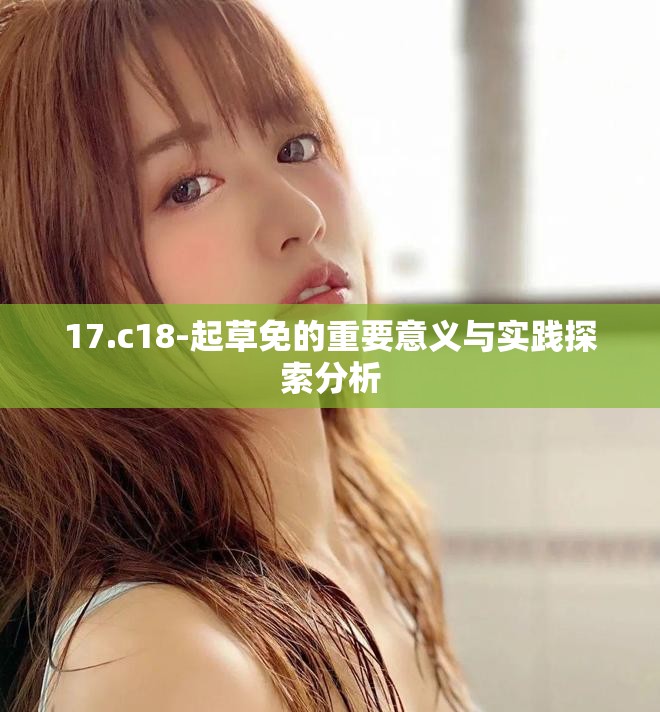 17.c18-起草免的重要意义与实践探索分析