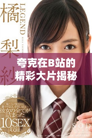 夸克在B站的精彩大片揭秘与观影体验分享