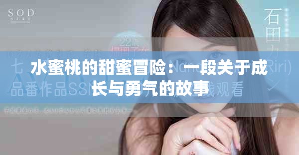 水蜜桃的甜蜜冒险：一段关于成长与勇气的故事