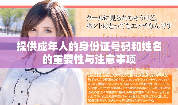 提供成年人的身份证号码和姓名的重要性与注意事项