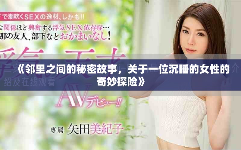 《邻里之间的秘密故事，关于一位沉睡的女性的奇妙探险》