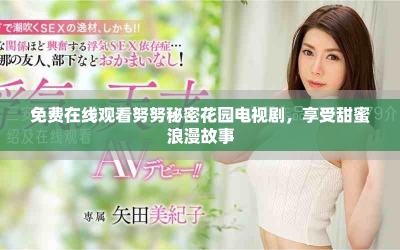 免费在线观看努努秘密花园电视剧，享受甜蜜浪漫故事