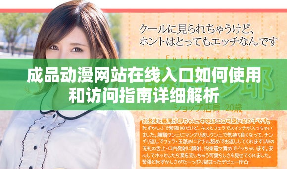 成品动漫网站在线入口如何使用和访问指南详细解析