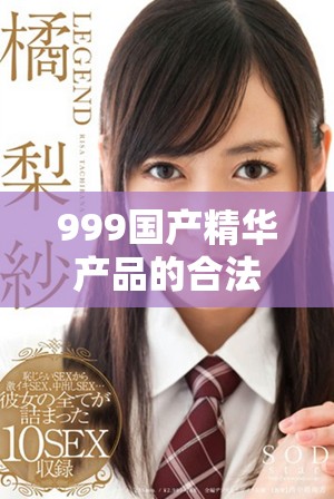 999国产精华产品的合法性与市场评价分析