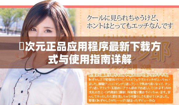 囧次元正品应用程序最新下载方式与使用指南详解
