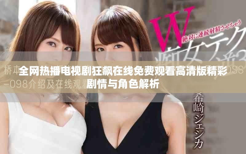 全网热播电视剧狂飙在线免费观看高清版精彩剧情与角色解析