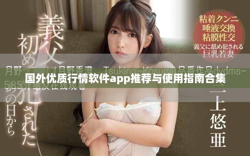 国外优质行情软件app推荐与使用指南合集