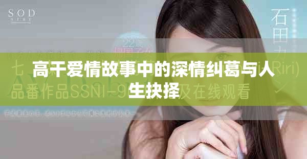 高干爱情故事中的深情纠葛与人生抉择