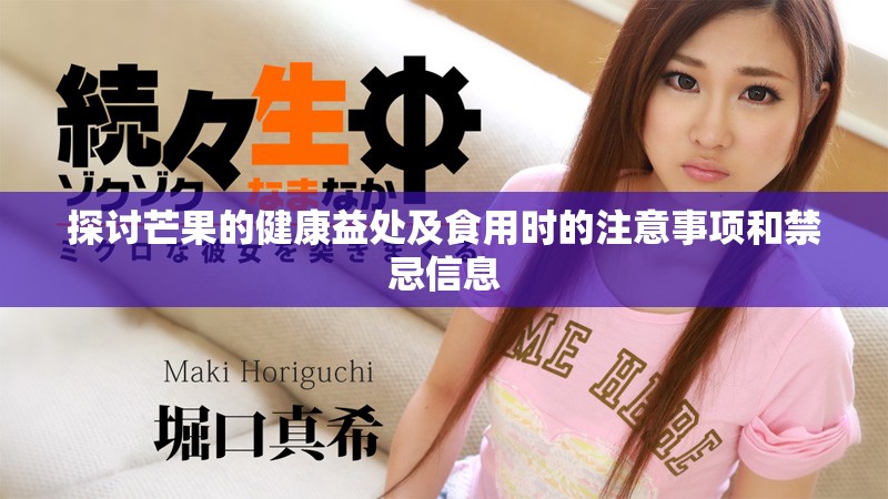 探讨芒果的健康益处及食用时的注意事项和禁忌信息