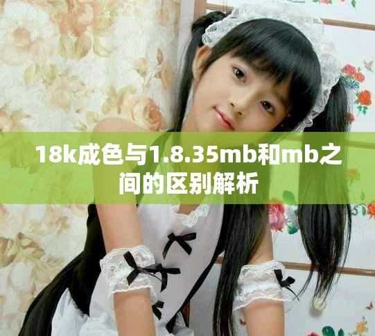 18k成色与1.8.35mb和mb之间的区别解析