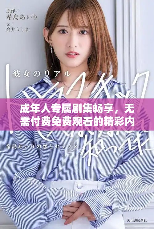 成年人专属剧集畅享，无需付费免费观看的精彩内容