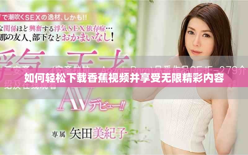 如何轻松下载香蕉视频并享受无限精彩内容