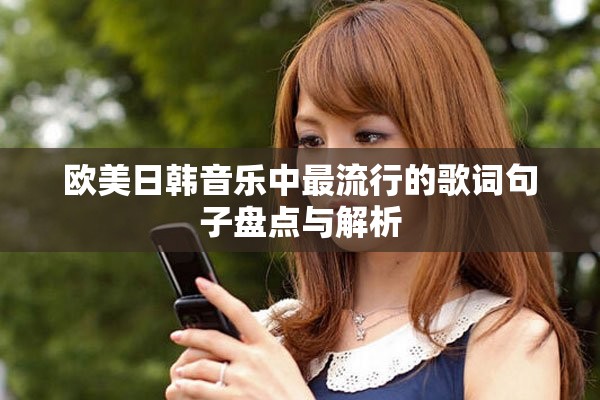欧美日韩音乐中最流行的歌词句子盘点与解析