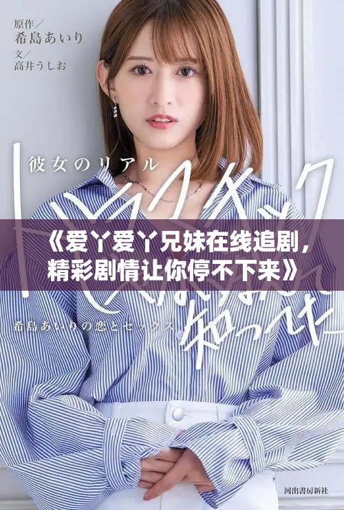 《爱丫爱丫兄妹在线追剧，精彩剧情让你停不下来》