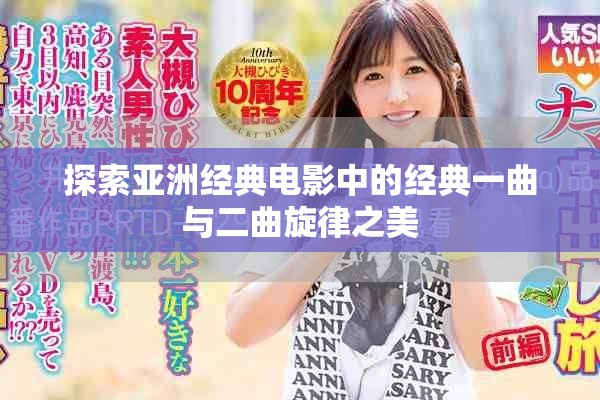 探索亚洲经典电影中的经典一曲与二曲旋律之美