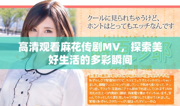 高清观看麻花传剧MV，探索美好生活的多彩瞬间