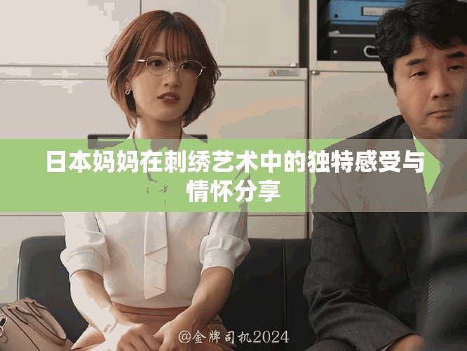日本妈妈在刺绣艺术中的独特感受与情怀分享