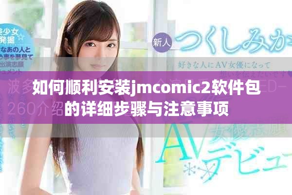 如何顺利安装jmcomic2软件包的详细步骤与注意事项