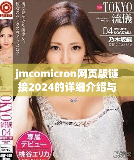 jmcomicron网页版链接2024的详细介绍与使用指南