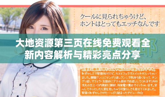 大地资源第三页在线免费观看全新内容解析与精彩亮点分享