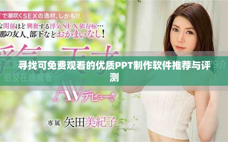 寻找可免费观看的优质PPT制作软件推荐与评测
