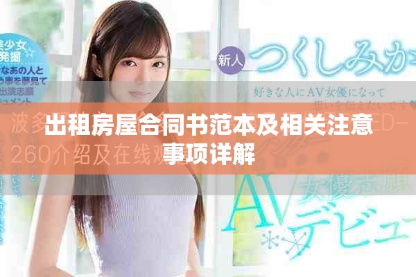 出租房屋合同书范本及相关注意事项详解