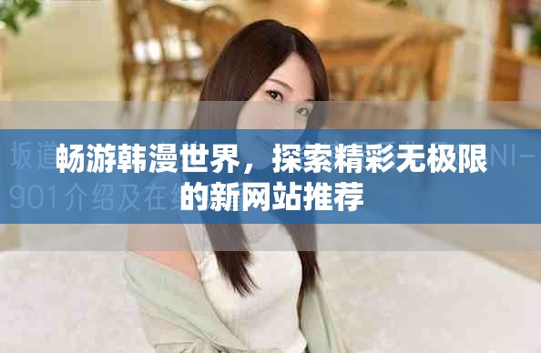 畅游韩漫世界，探索精彩无极限的新网站推荐