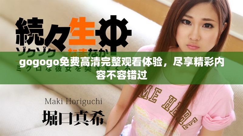 gogogo免费高清完整观看体验，尽享精彩内容不容错过