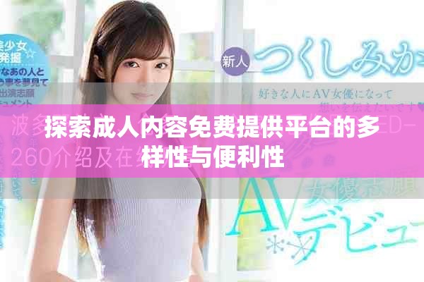 探索成人内容免费提供平台的多样性与便利性