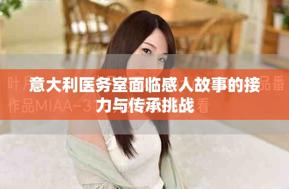 意大利医务室面临感人故事的接力与传承挑战