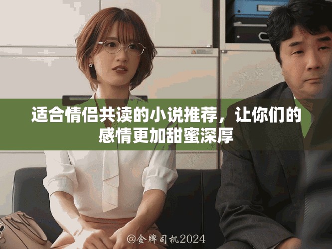 适合情侣共读的小说推荐，让你们的感情更加甜蜜深厚