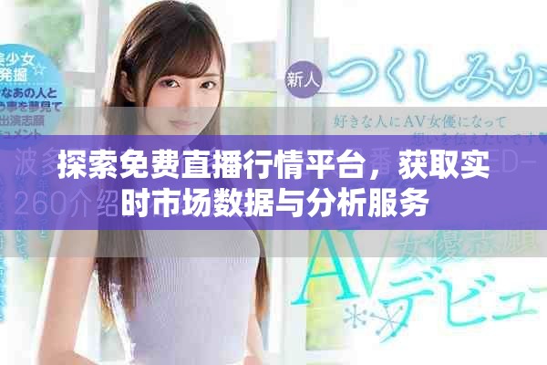 探索免费直播行情平台，获取实时市场数据与分析服务