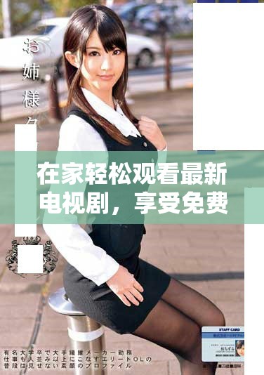 在家轻松观看最新电视剧，享受免费高清在线资源