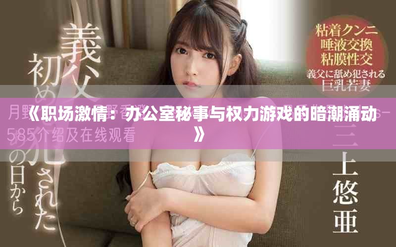 《职场激情：办公室秘事与权力游戏的暗潮涌动》