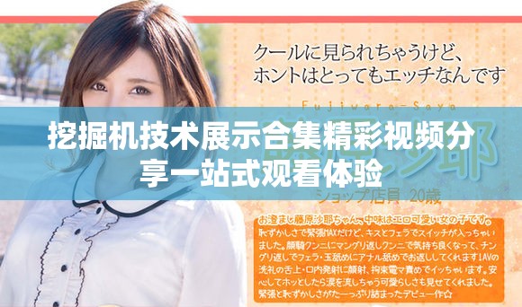 挖掘机技术展示合集精彩视频分享一站式观看体验