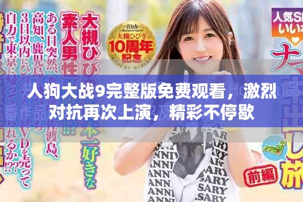 人狗大战9完整版免费观看，激烈对抗再次上演，精彩不停歇