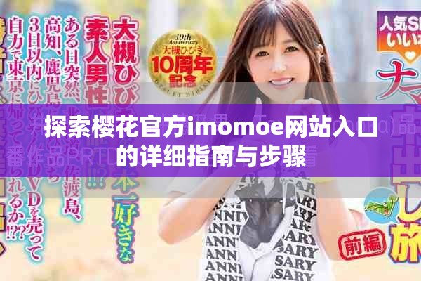 探索樱花官方imomoe网站入口的详细指南与步骤