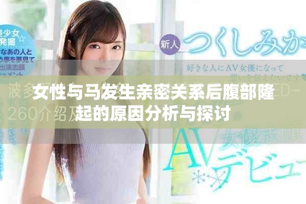 女性与马发生亲密关系后腹部隆起的原因分析与探讨