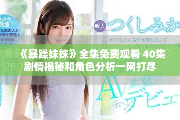 《暴躁妹妹》全集免费观看 40集剧情揭秘和角色分析一网打尽