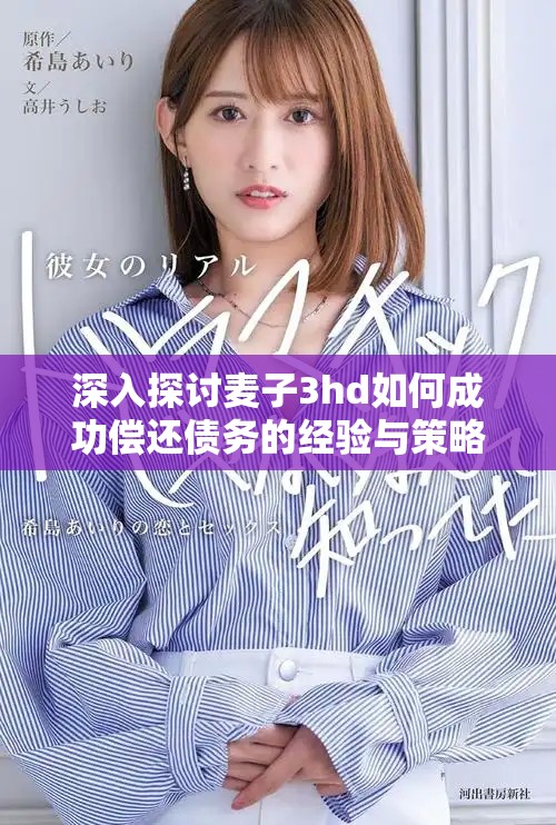 深入探讨麦子3hd如何成功偿还债务的经验与策略