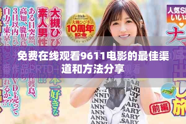 免费在线观看9611电影的最佳渠道和方法分享