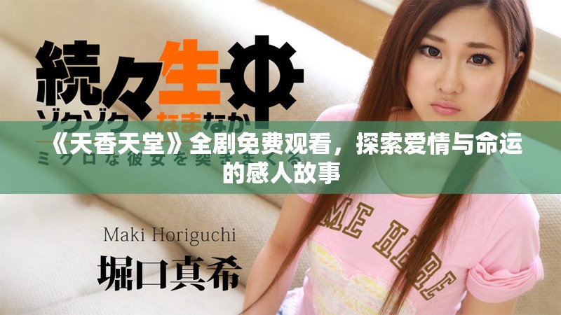 《天香天堂》全剧免费观看，探索爱情与命运的感人故事