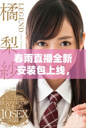 春雨直播全新安装包上线，畅享高清直播与互动体验