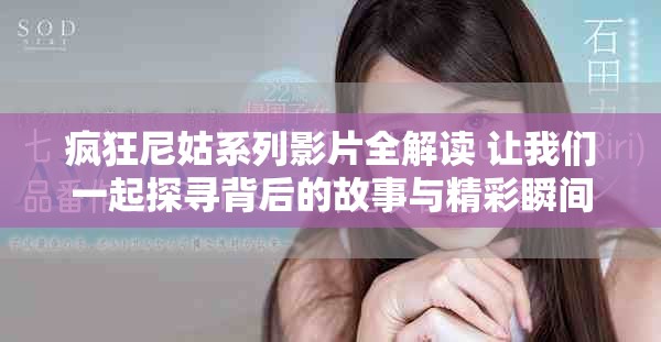 疯狂尼姑系列影片全解读 让我们一起探寻背后的故事与精彩瞬间