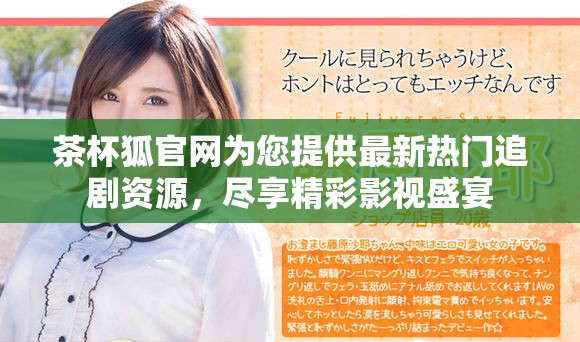 茶杯狐官网为您提供最新热门追剧资源，尽享精彩影视盛宴