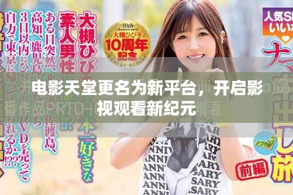 电影天堂更名为新平台，开启影视观看新纪元