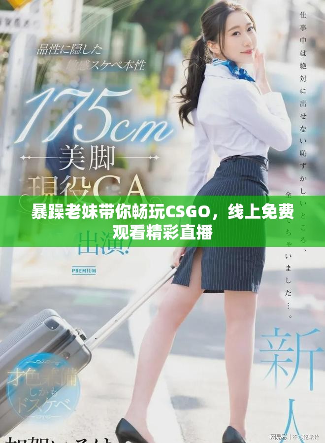 暴躁老妹带你畅玩CSGO，线上免费观看精彩直播
