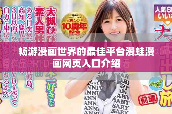 畅游漫画世界的最佳平台漫蛙漫画网页入口介绍