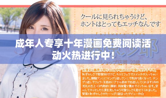 成年人专享十年漫画免费阅读活动火热进行中！